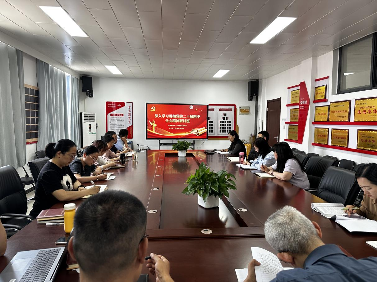 beat365官方网站党总支开展党的二十届四中全...
